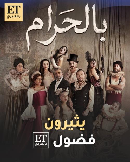 نجوم مسلسل بالحرام يثيرون فضول ET بالعربي