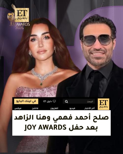 صلح أحمد فهمي وهنا الزاهد بعد Joy Awards