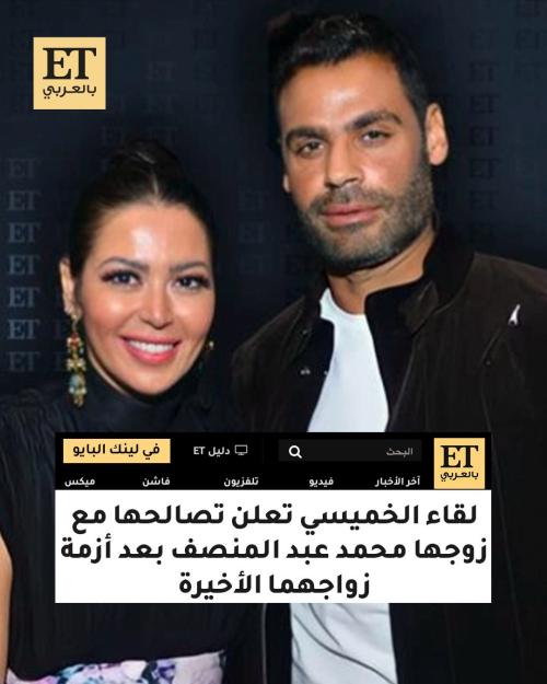 لقاء الخميسي تعلن تصالحها مع زوجها محمد عبد المنصف