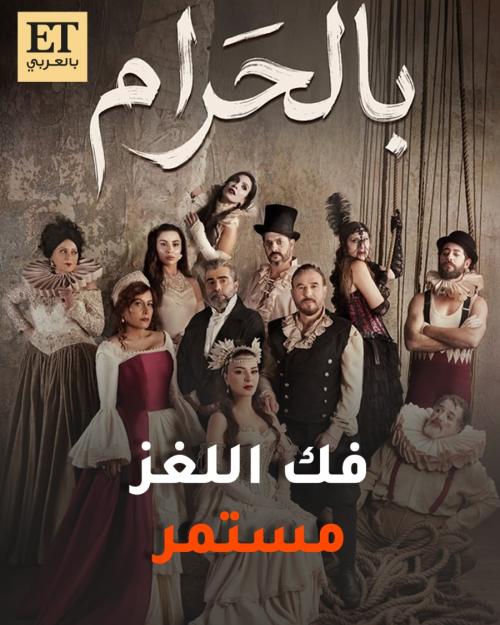 فك لغز اسم مسلسل بالحرام