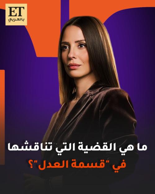 إيمان العاصي قسمة العدل