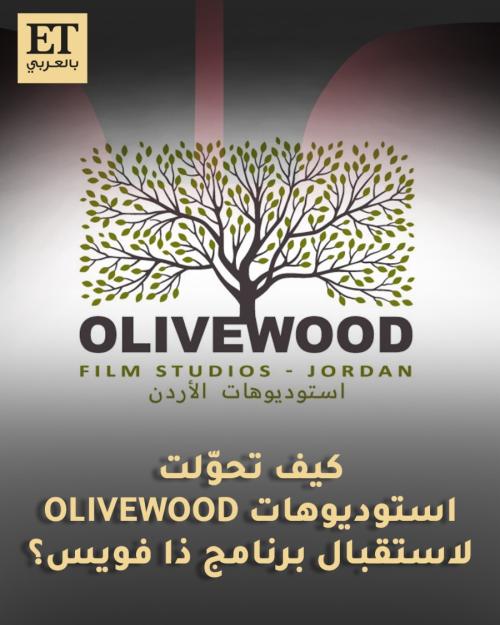 استوديوهات أوليفوود ذا فويس