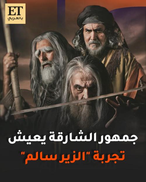 جمهور الشارقة يعيش تجربة الزير سالم