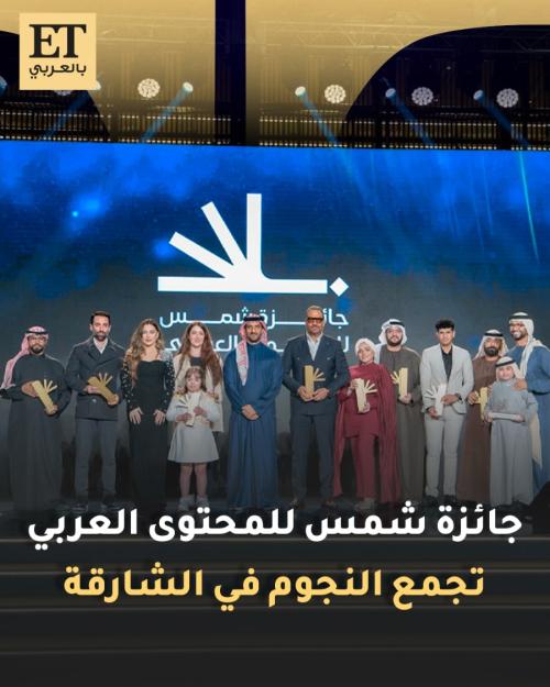 جائزة شمس للمحتوى العربي تجمع النجوم في الشارقة