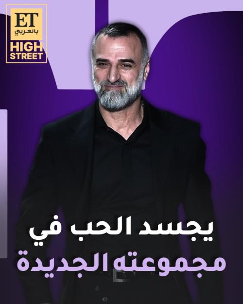 جورج حبيقة يجسد الحب في مجموعته الجديدة