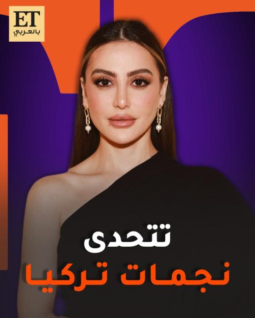 مرام علي تتحدى نجمات تركيا