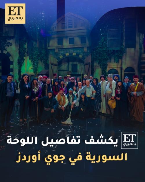 كواليس اللوحة السورية