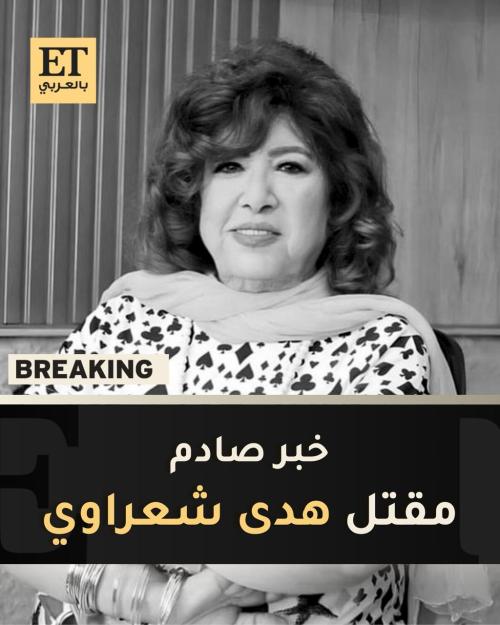 مقتل هدى شعراوي