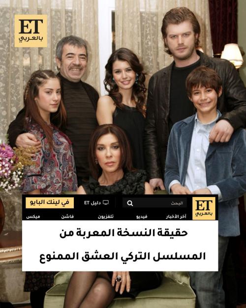 حقيقة النسخة المعربة من مسلسل العشق الممنوع