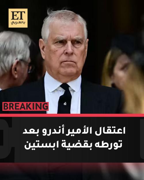اعتقال الأمير أندرو بعد تورطه بقضية ابستين