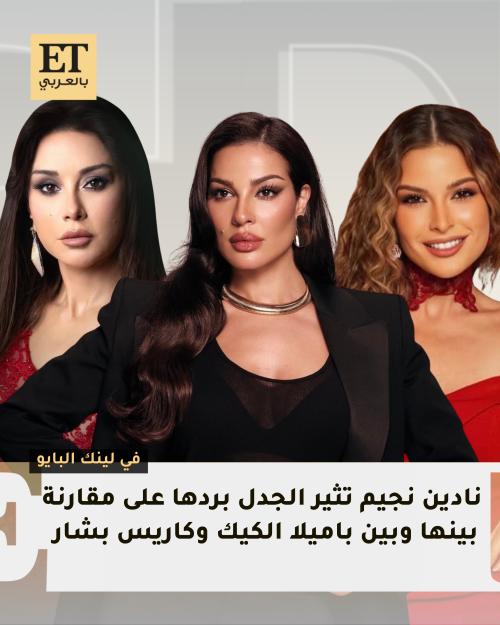 نادين وكاريس وباميلا