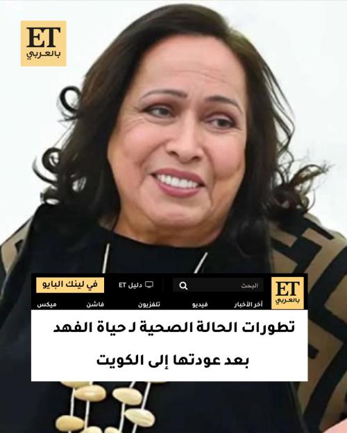 تطورات الحالة الصحية لـ حياة الفهد