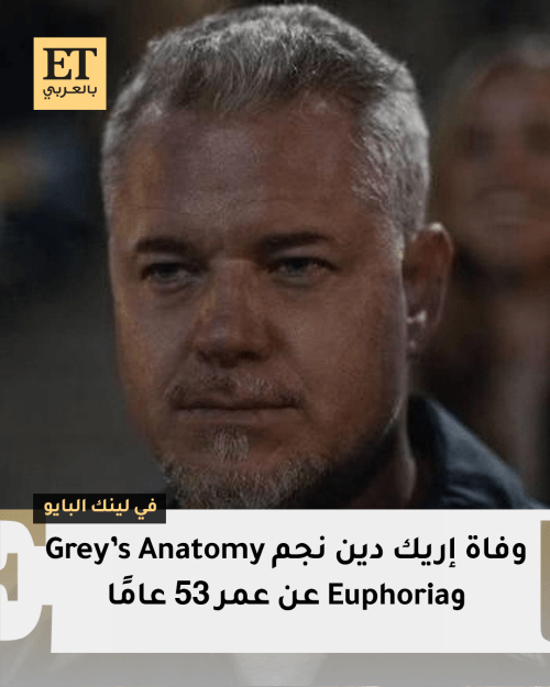 وفاة إريك دين نجم Grey’s Anatomy وEuphoria عن عمر 53 عامًا