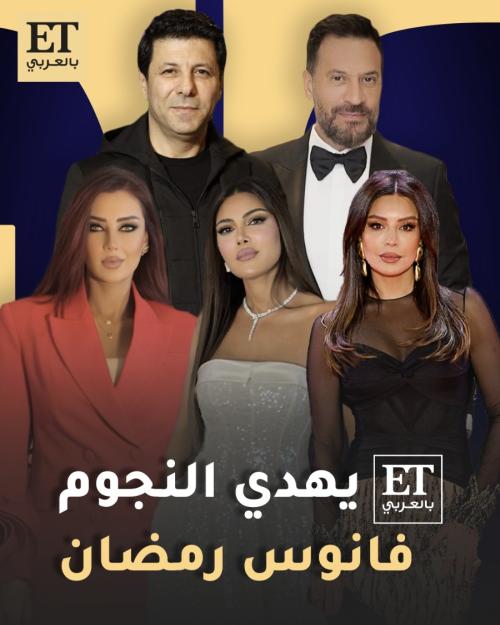 ET بالعربي يهدي النجوم فانوس رمضان بحفل خريطة مسلسلات المتحدة