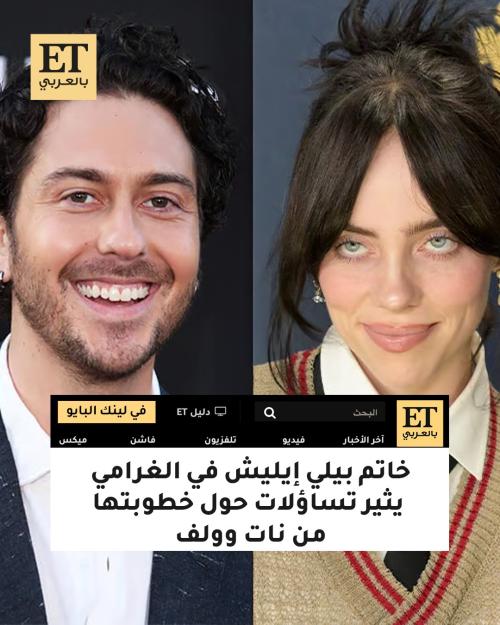 بيلي إيليش ونات وولف