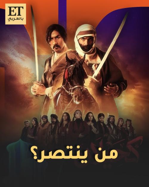 مسلسل كحيلان من ينتصر