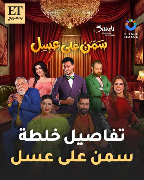 تفاصيل خلطة مسرحية سمن على عسل