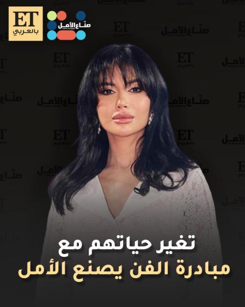 رشا شربتجي صناع الأمل