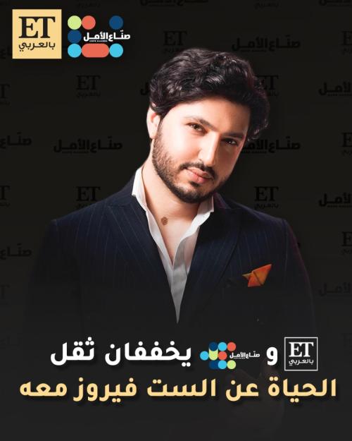 محمد شاكر حالة الست فيروز في الفن يصنع الأمل