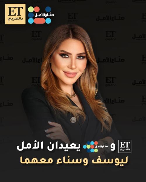 ET بالعربي ونادية الزعبي يعيدان الأمل ليوسف وسناء