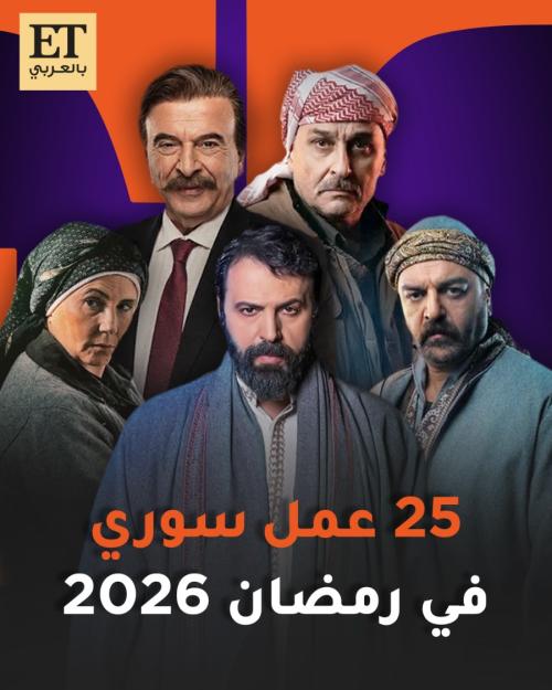 25 مسلسل سوري في موسم رمضان 2026