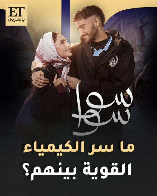 ما سر الكيمياء القوية بين أحمد مالك وهدى المفتي