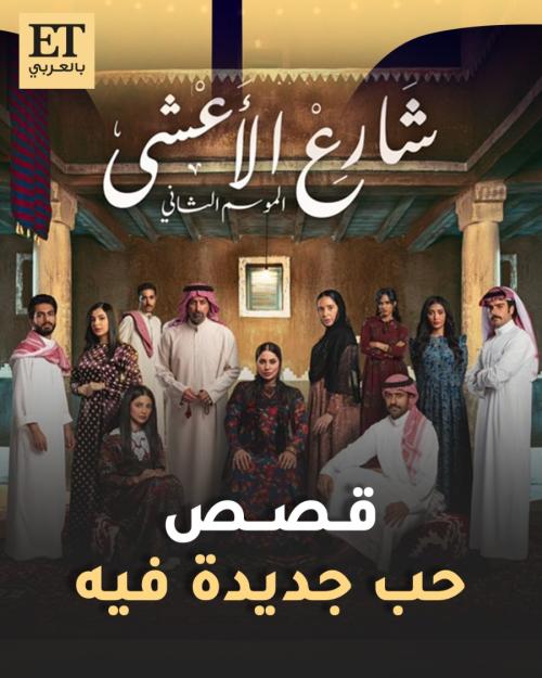 قصص حب جديدة في مسلسل شارع الأعشى 2