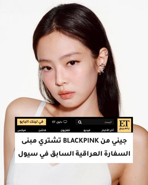 جيني من بلاكبينك تشتري مبنى السفارة العراقية السابق في سيول