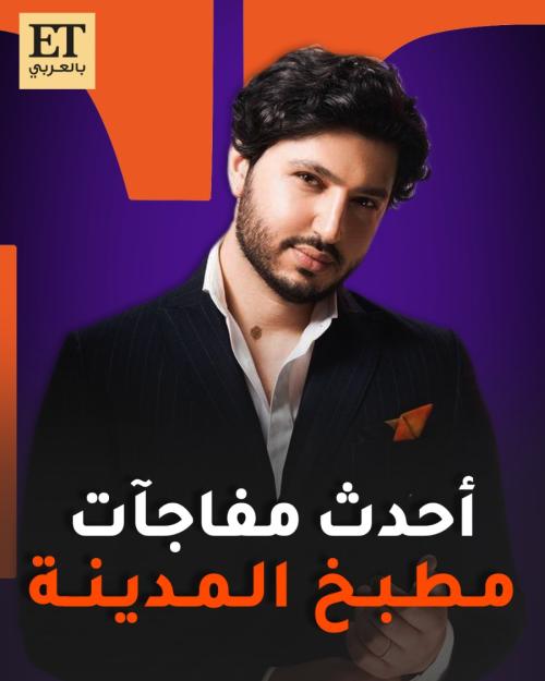 محمد فضل شاكر أحدث مفاجآت مطبخ المدينة