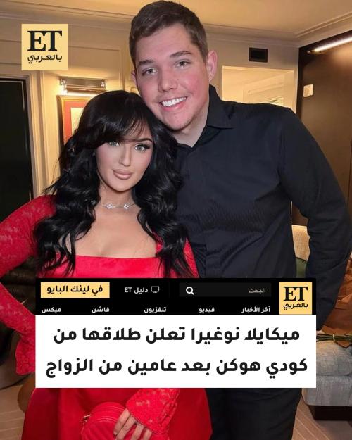 ميكايلا نوغيرا تعلن طلاقها من كودي هوكن بعد عامين من الزواج