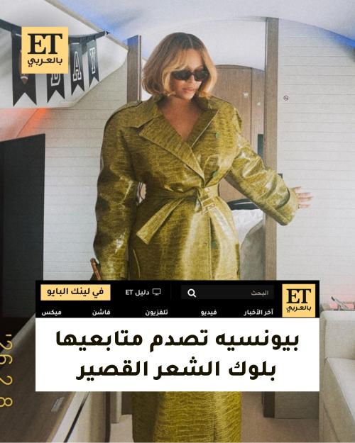 لوك بيونسيه الجديد بالشعر القصير