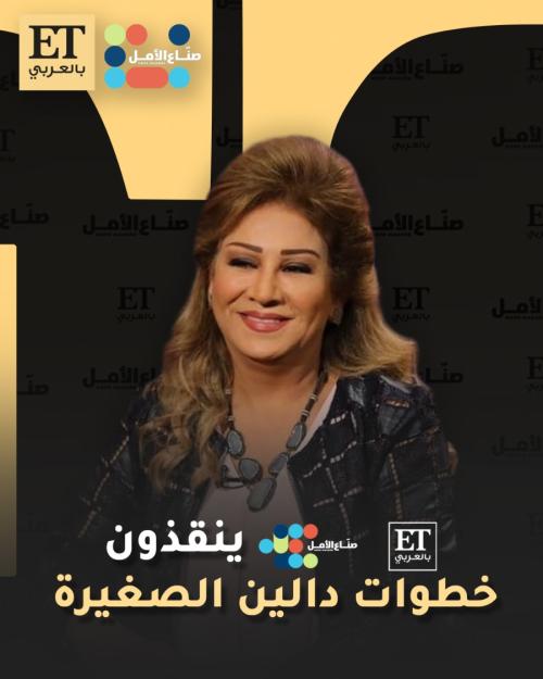أمل الدباس وET بالعربي و صناع الأمل ينقذون خطوات دالين الصغيرة