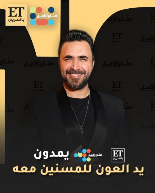 نادر الأتات مع صناع الأمل