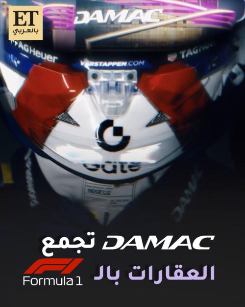 داماك تجمع العقارات بالفورمولا 1