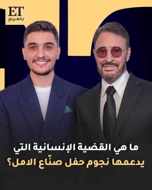 ما هي القضية الإنسانية التي يدعمها نجوم حفل صناع الأمل