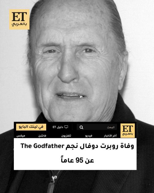 وفاة روبرت دوفال نجم The Godfather عن 95 عاماً