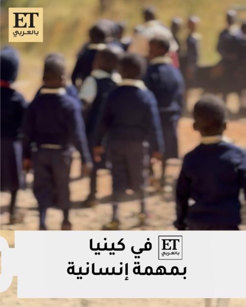 دبي العطاء تطلق حملة "أطعم طفلاً وابنِ مطبخاً" لدعم التغذية في كينيا
