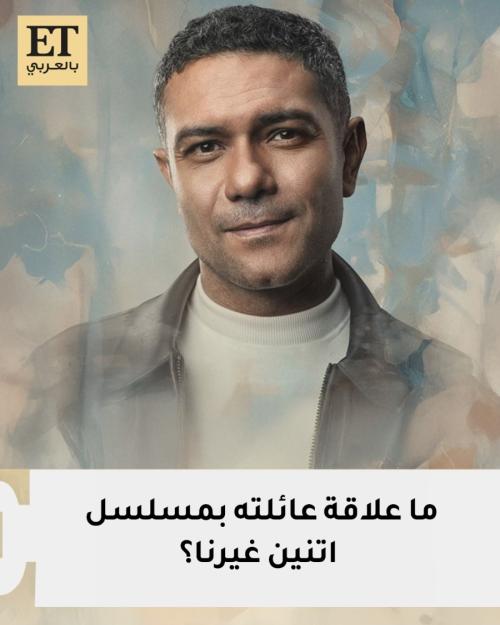 آسر ياسين مسلسل اتنين غيرنا