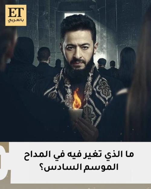 ما الذي تغيّر في صابر بمسلسل المداح الموسم السادس