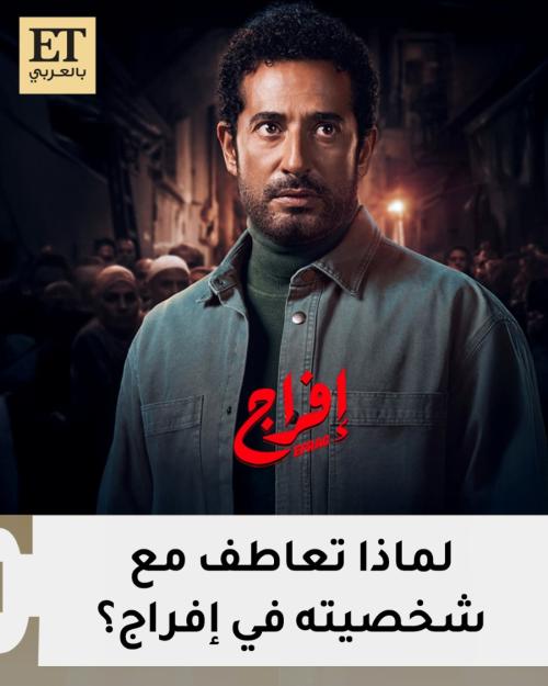 لماذا تعاطف عمرو سعد مع شخصيته في إفراج؟