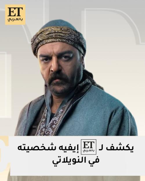 سامر المصري يكشف لـET بالعربي ايفيه شخصيته في النويلاتي