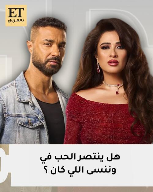 هل ينتصر الحب في مسلسل و ننسى اللي كان