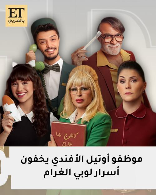 موظفو أوتيل الأفندي يخفون أسرار لوبي الغرام