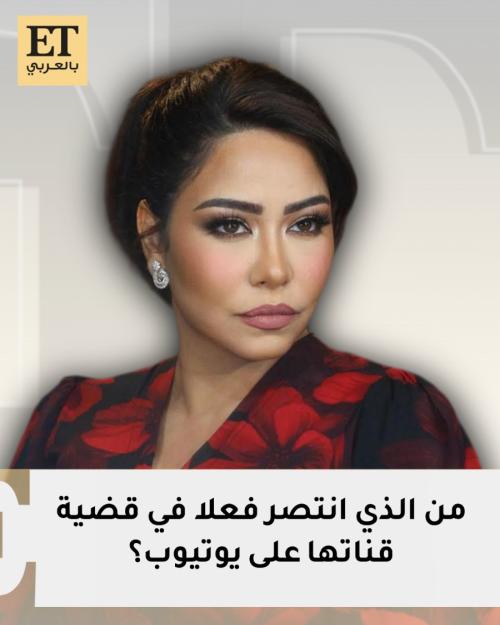قضية قناة شيرين على يوتيوب