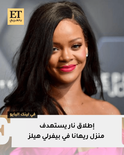 إطلاق نار يستهدف منزل ريهانا والشرطة تعتقل امرأة مشتبهًا بها