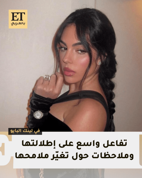 جورجينا رودريغيز تخطف الأنظار