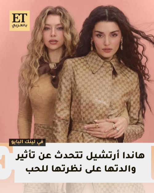 هاندا وغمزة أرتشيل على غلاف