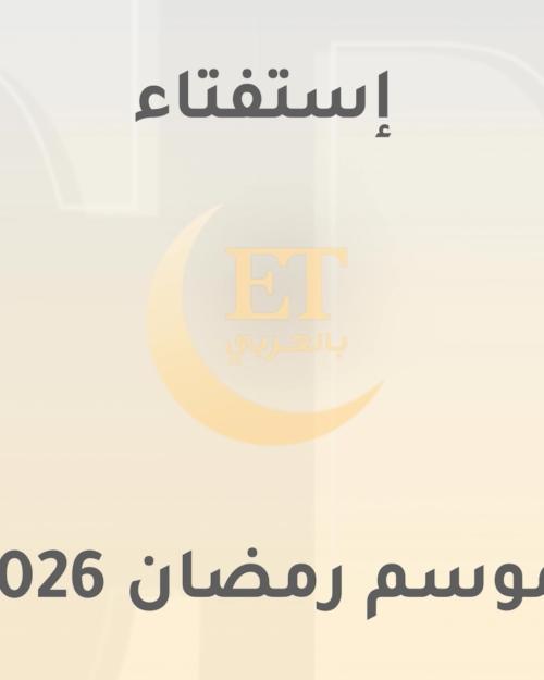 تسميات رمضان 2026