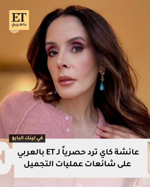 عائشة كاي عن عمليات التجميل