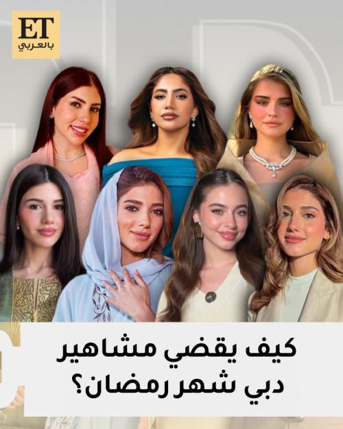 كيف يقضي مشاهير دبي شهر رمضان